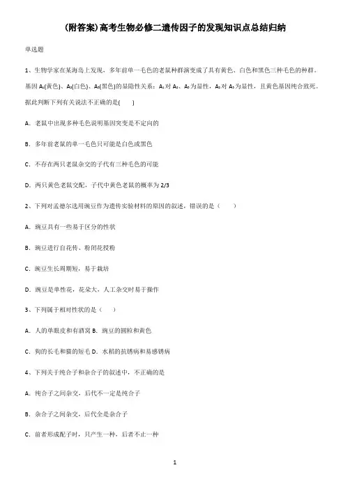(附答案)高考生物必修二遗传因子的发现知识点总结归纳