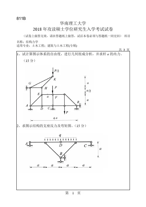 2018年华南理工大学研究生入学考试专业课真题811_结构力学