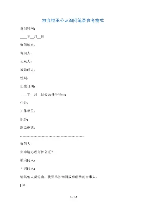 放弃继承公证询问笔录参考格式