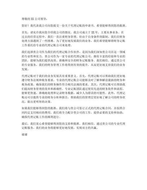 代理公司记账申请书模板