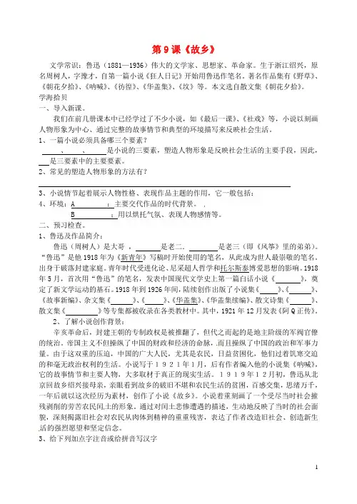 辽宁省丹东市第七中学九年级语文上册 第三单元 第9课《故乡》研学案(无答案) 新人教版