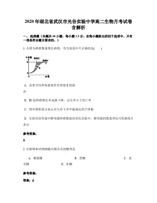 2020年湖北省武汉市光谷实验中学高二生物月考试卷含解析