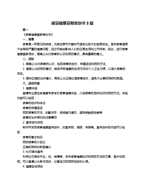 感冒健康宣教策划书3篇