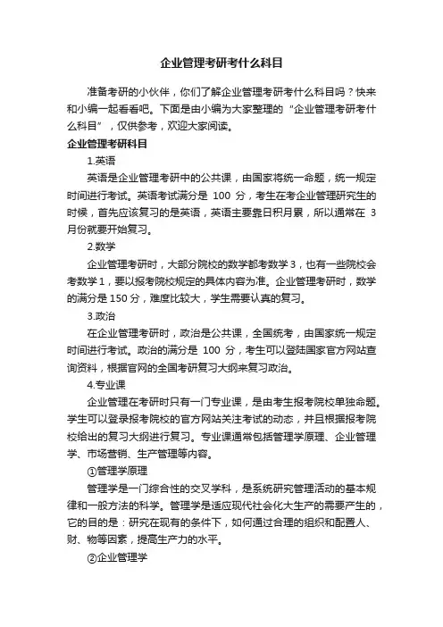 企业管理考研考什么科目