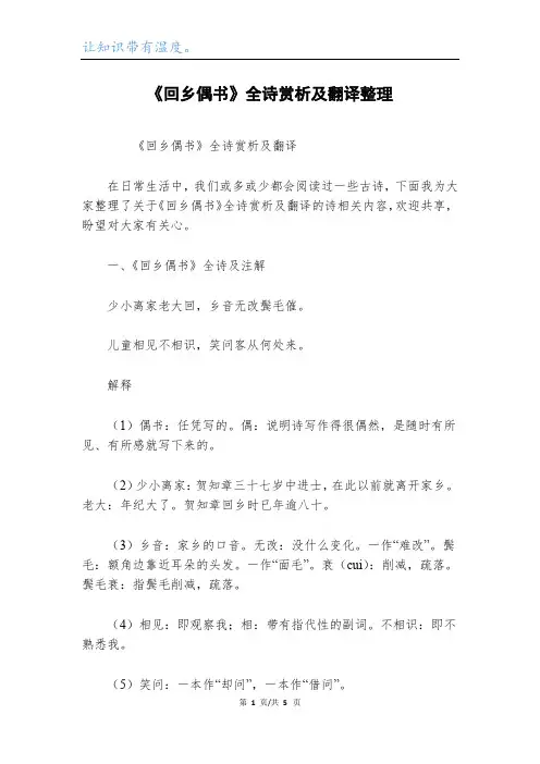 《回乡偶书》全诗赏析及翻译整理