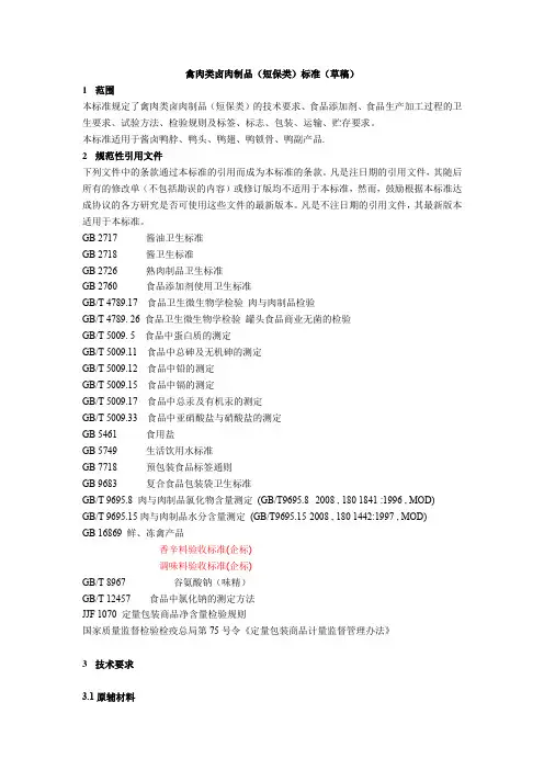 禽肉类卤肉制品短保产品企业标准(草稿)