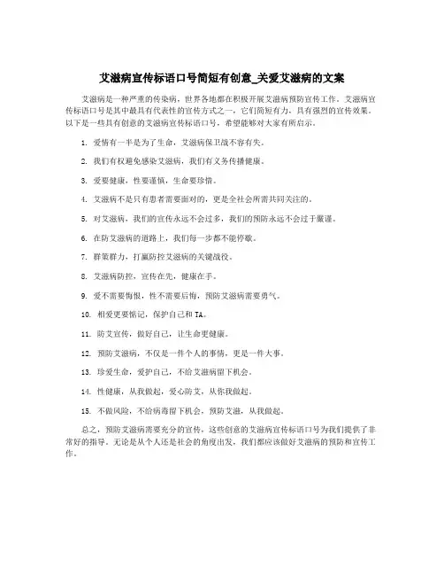 艾滋病宣传标语口号简短有创意_关爱艾滋病的文案