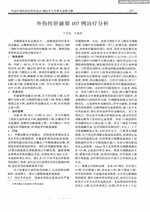外伤性肝破裂107例治疗分析