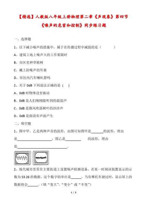 【精选】人教版八年级上册物理第二章《声现象》第四节《噪声的危害和控制》同步练习题(含答案)