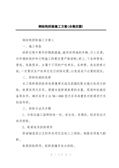 钢结构拆除施工方案(合集四篇)