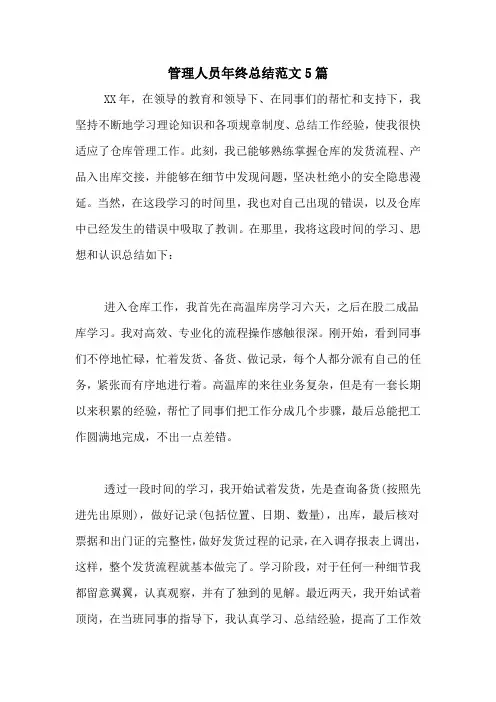 2020年管理人员年终总结范文5篇