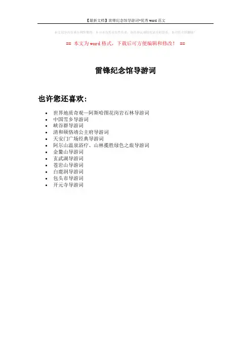【最新文档】雷锋纪念馆导游词-优秀word范文 (1页)