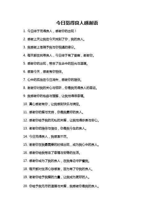 今日觅得良人感谢语