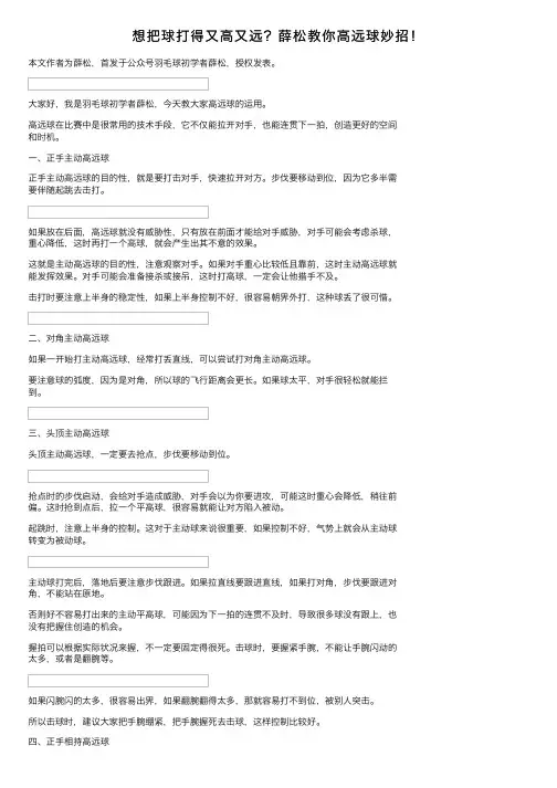 想把球打得又高又远？薛松教你高远球妙招！
