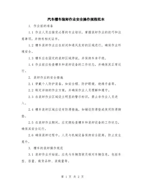 汽车槽车装卸作业安全操作规程范本