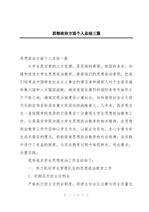 思想政治方面个人总结三篇