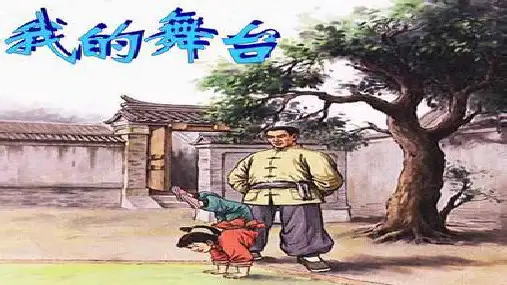 小学语文五年级下册《8我的舞台》PPT课件 (1)