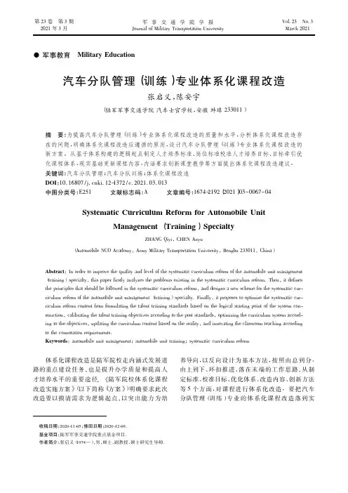 汽车分队管理(训练)专业体系化课程改造
