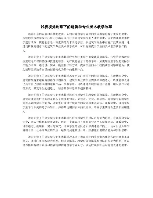 浅析视觉创意下的建筑学专业美术教学改革