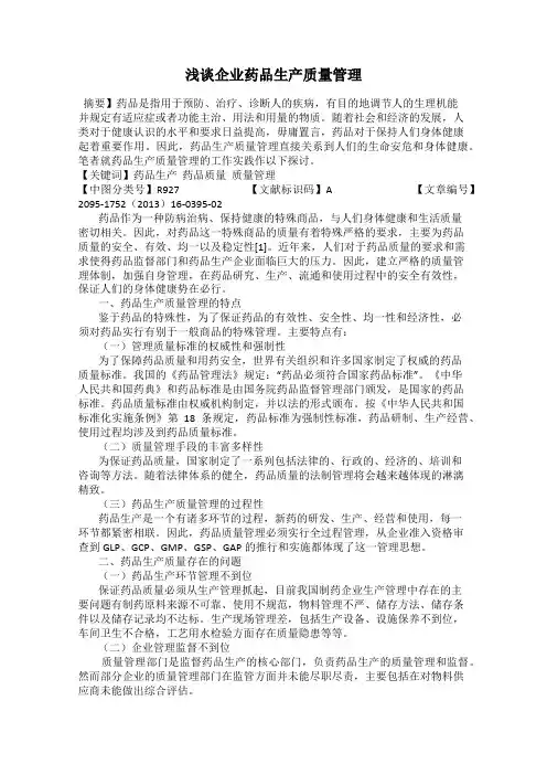 浅谈企业药品生产质量管理