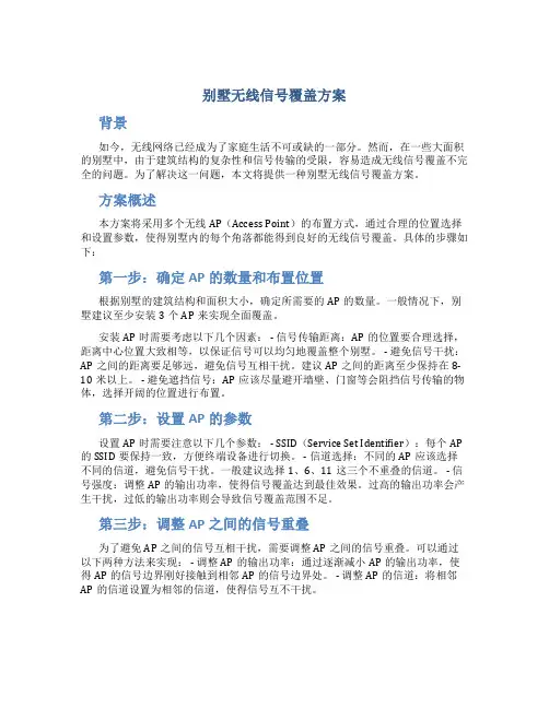 别墅无线信号覆盖方案