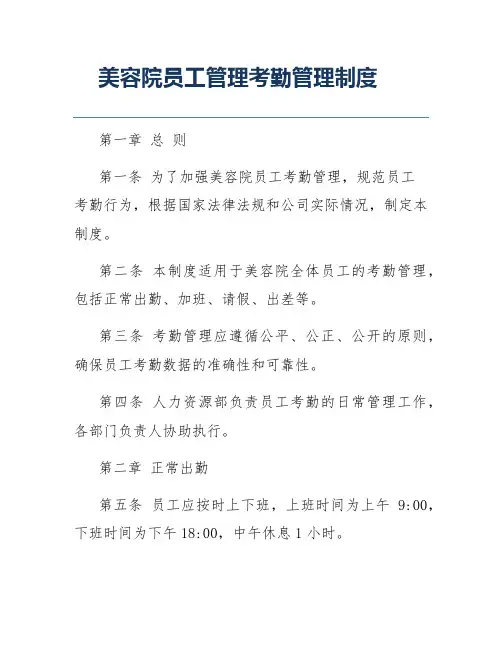 美容院员工管理考勤管理制度