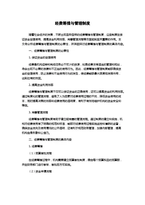 经费筹措与管理制度