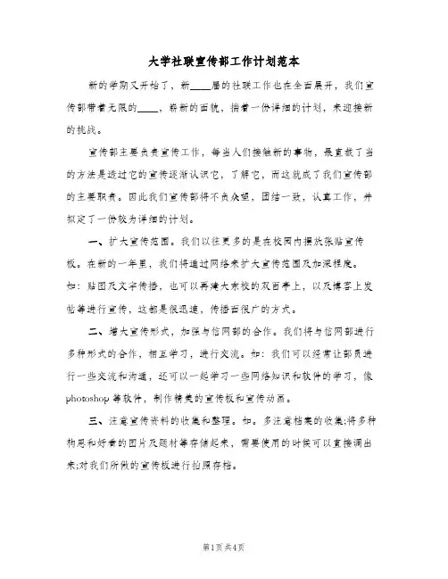 大学社联宣传部工作计划范本（2篇）