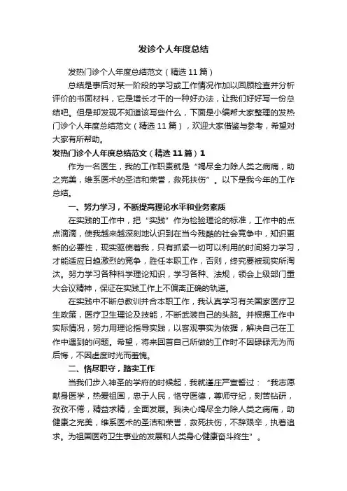 发热门诊个人年度总结范文（精选11篇）