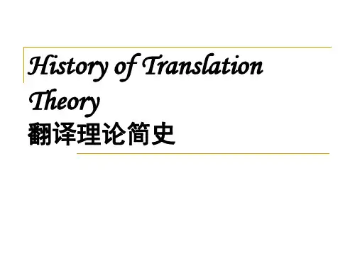 翻译理论简史