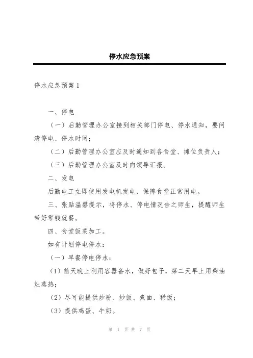 停水应急预案