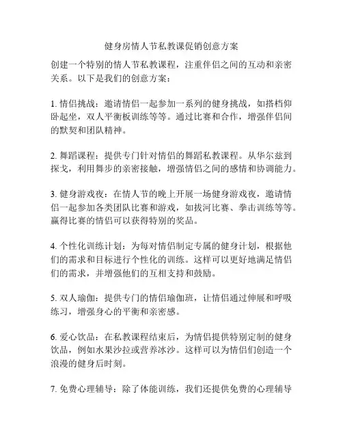 健身房情人节私教课促销创意方案