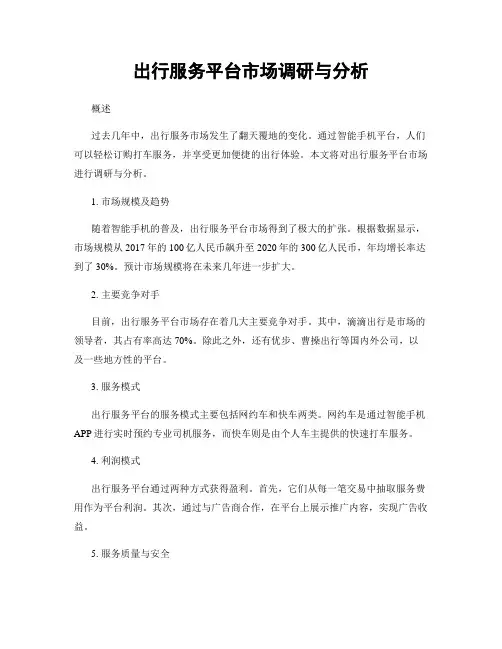 出行服务平台市场调研与分析