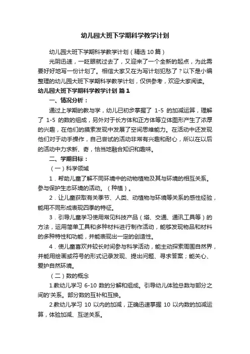 幼儿园大班下学期科学教学计划（精选10篇）