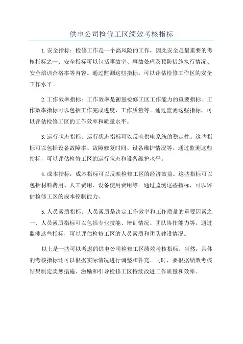 供电公司检修工区绩效考核指标