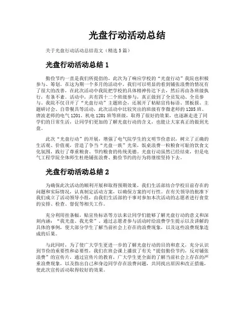 光盘行动活动总结