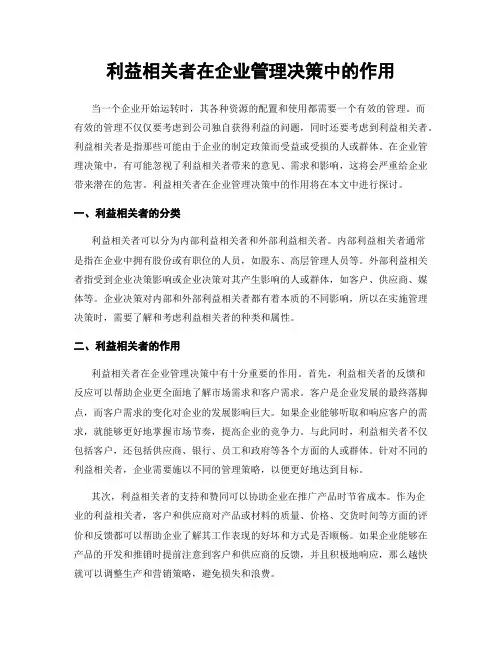 利益相关者在企业管理决策中的作用