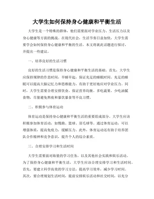 大学生如何保持身心健康和平衡生活