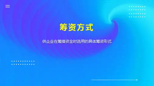 筹资方式    