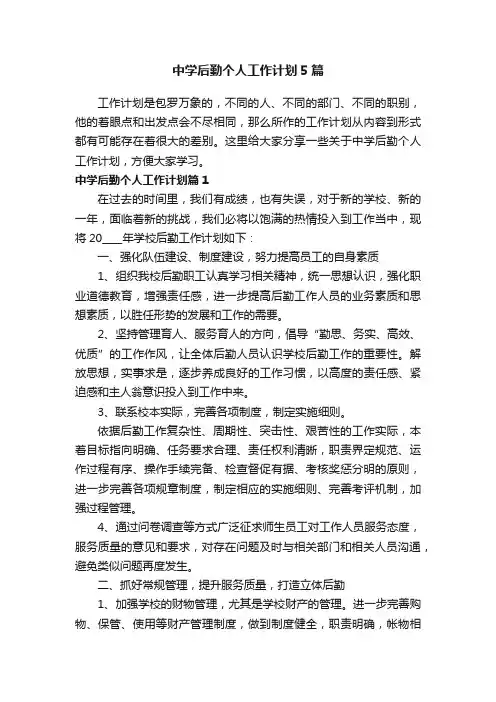 中学后勤个人工作计划5篇