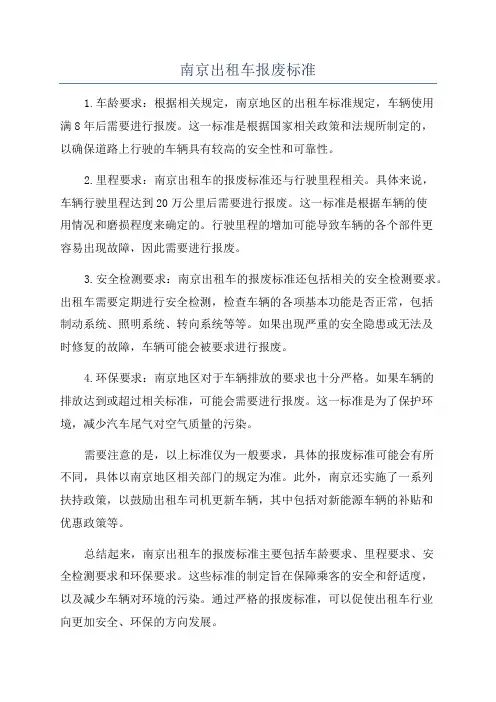 南京出租车报废标准