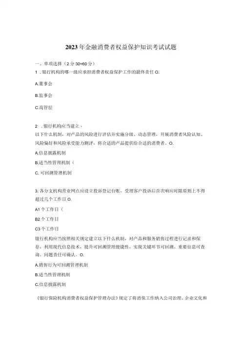 2023年金融消费者权益保护知识考试试题