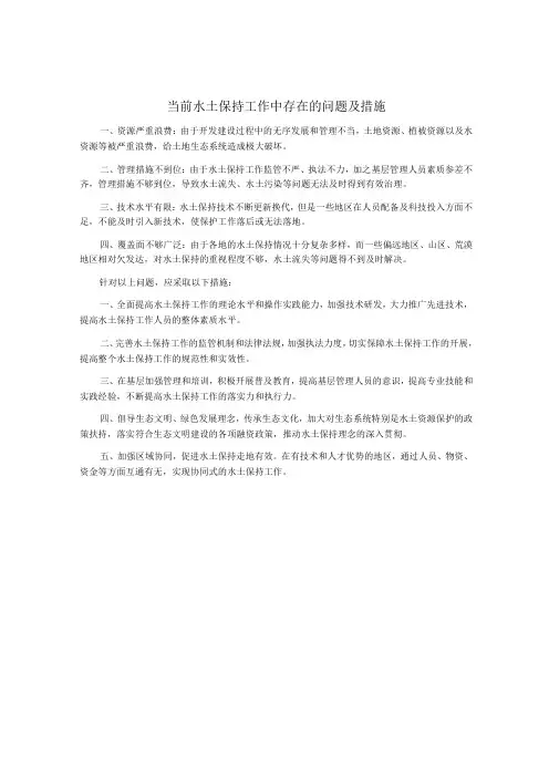 当前水土保持工作中存在的问题及措施