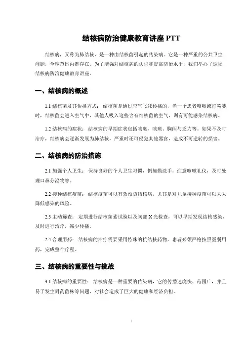 结核病防治健康教育讲座PTT