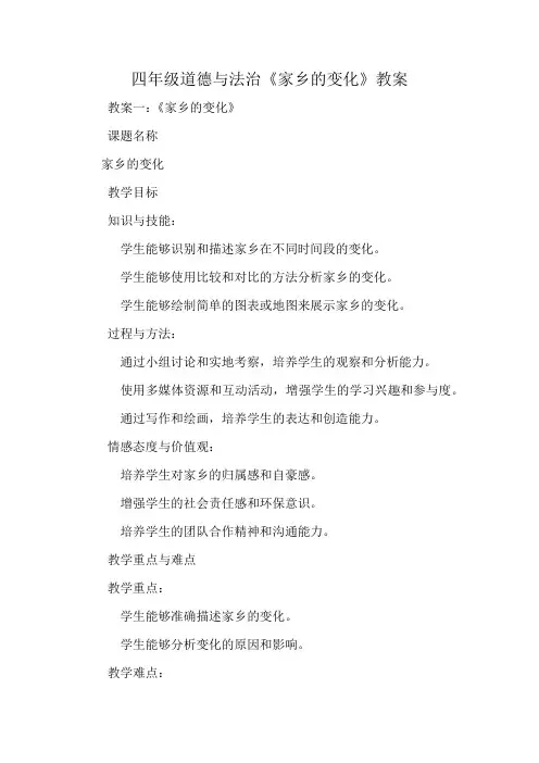 四年级道德与法治《家乡的变化》教案