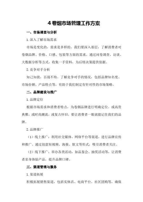 卷烟市场管理工作方案
