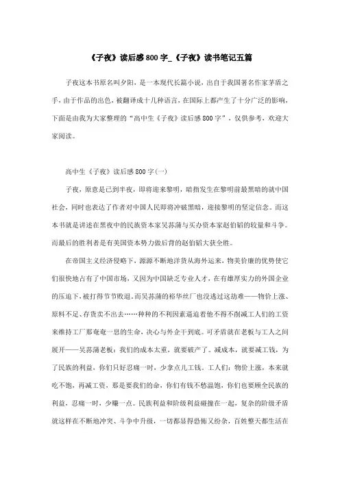 《子夜》读后感800字_《子夜》读书笔记五篇