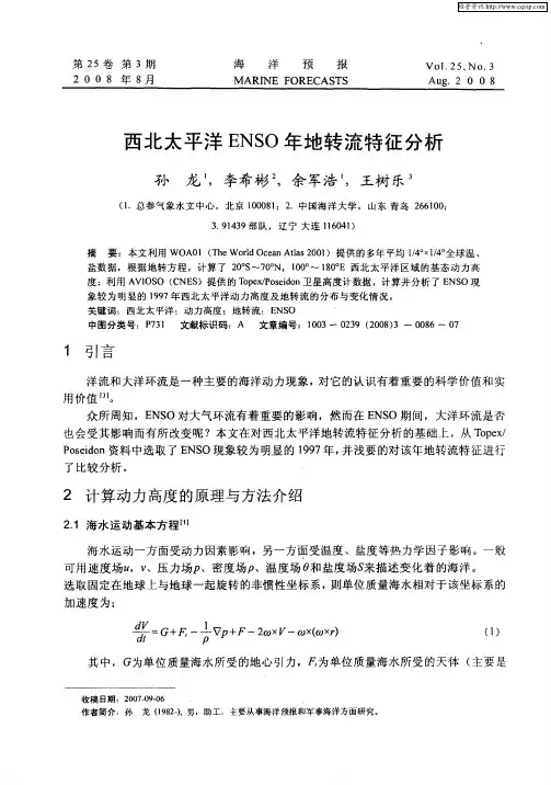 西北太平洋ENSO年地转流特征分析