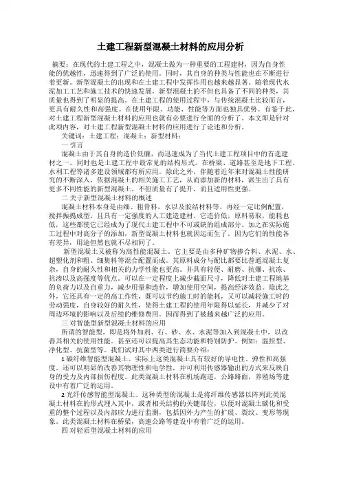 土建工程新型混凝土材料的应用分析