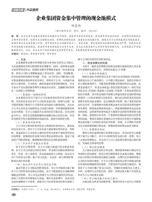 企业集团资金集中管理的现金池模式
